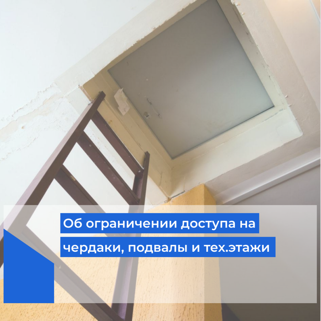 ограничение доступа в подвалы и на чердаки